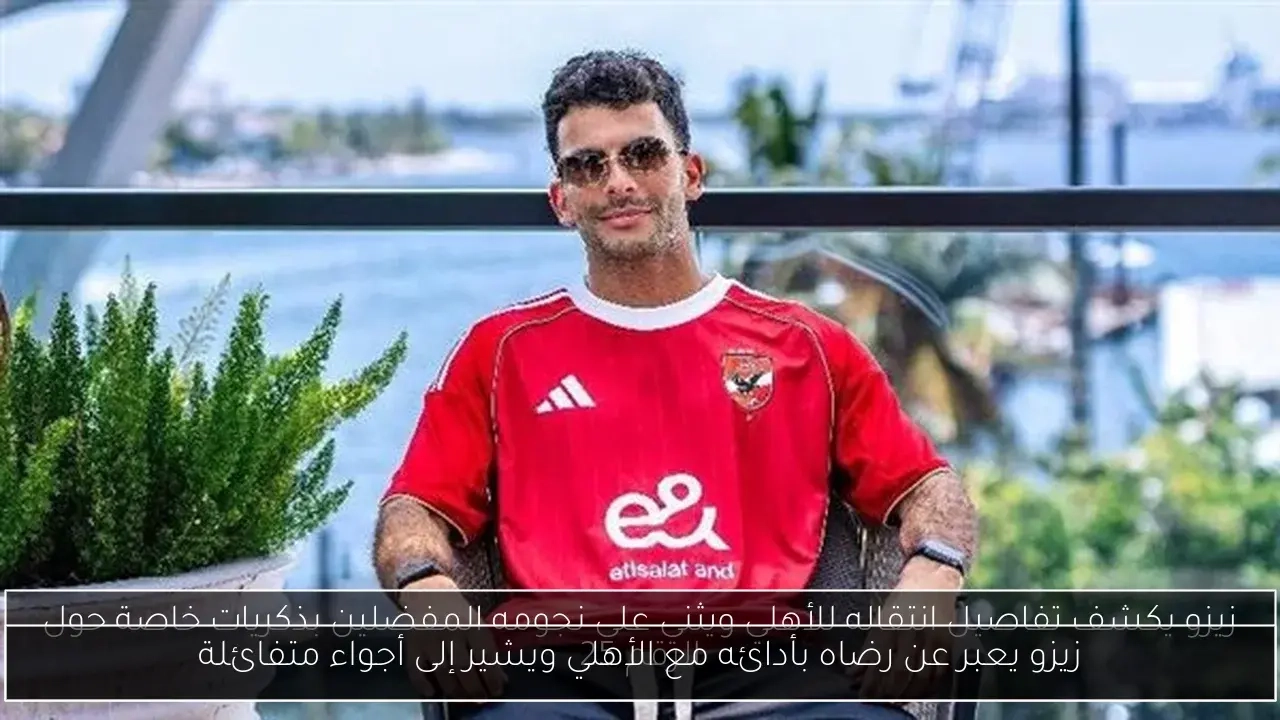 زيزو يعبر عن رضاه بأدائه مع الأهلي ويشير إلى أجواء متفائلة