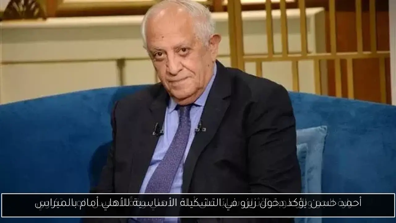 أحمد حسن يؤكد دخول زيزو في التشكيلة الأساسية للأهلي أمام بالميراس