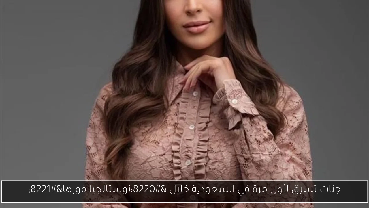جنات تشرق لأول مرة في السعودية خلال 'نوستالجيا فورها'