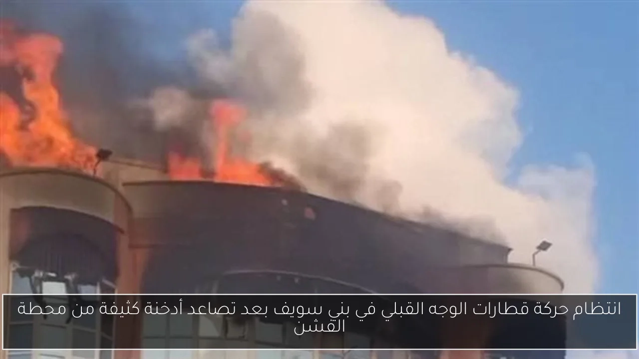 انتظام حركة قطارات الوجه القبلي في بني سويف بعد تصاعد أدخنة كثيفة من محطة الفشن