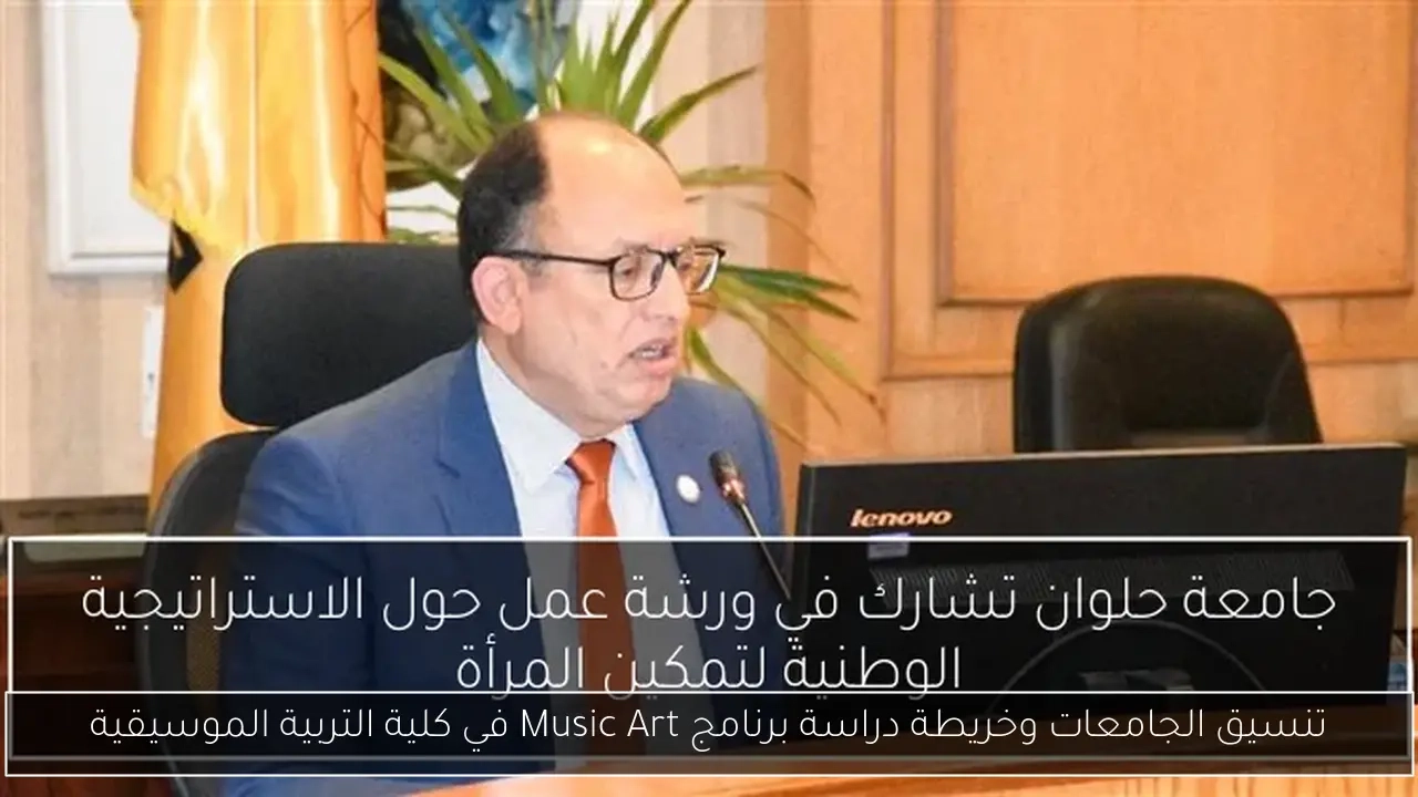 تنسيق الجامعات وخريطة دراسة برنامج Music Art في كلية التربية الموسيقية