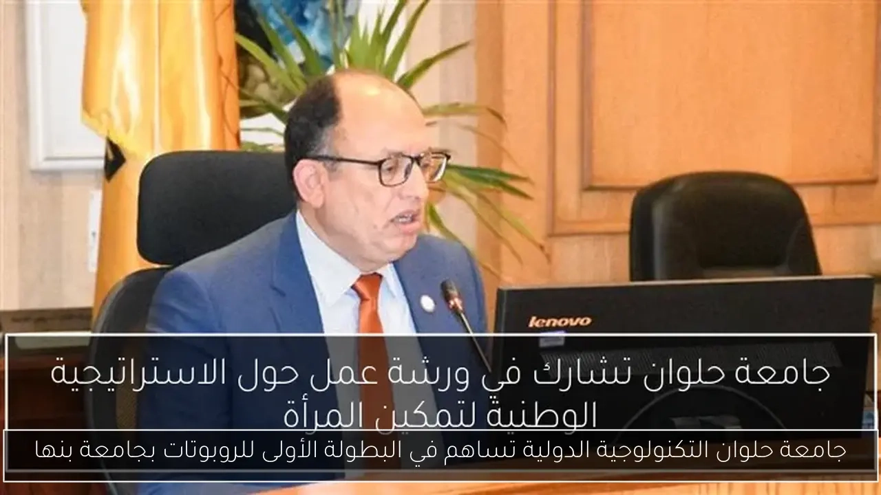 جامعة حلوان التكنولوجية الدولية تساهم في البطولة الأولى للروبوتات بجامعة بنها
