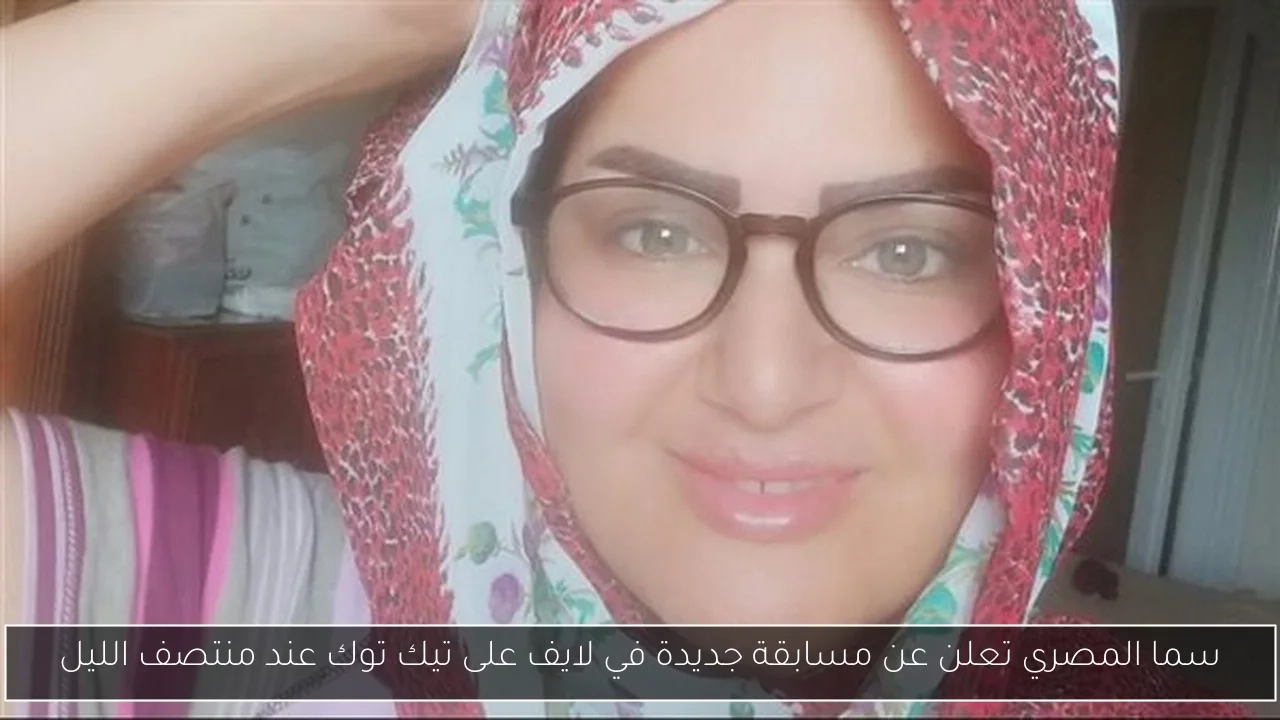 سما المصري تعلن عن مسابقة جديدة في لايف على تيك توك عند منتصف الليل