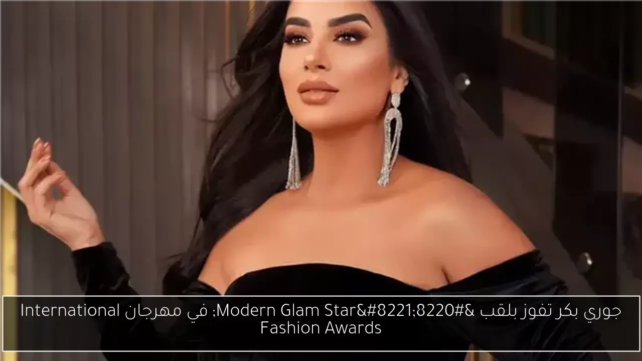 جوري بكر تفوز بلقب 'Modern Glam Star' في مهرجان International Fashion Awards