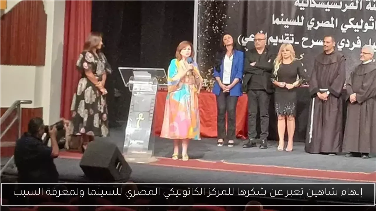 إلهام شاهين تعبر عن شكرها للمركز الكاثوليكي المصري للسينما ولمعرفة السبب