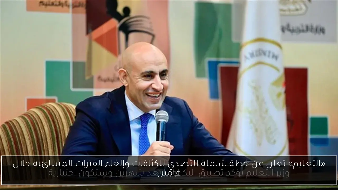 «التعليم» تعلن عن خطة شاملة للتصدي للكثافات وإلغاء الفترات المسائية خلال عامين