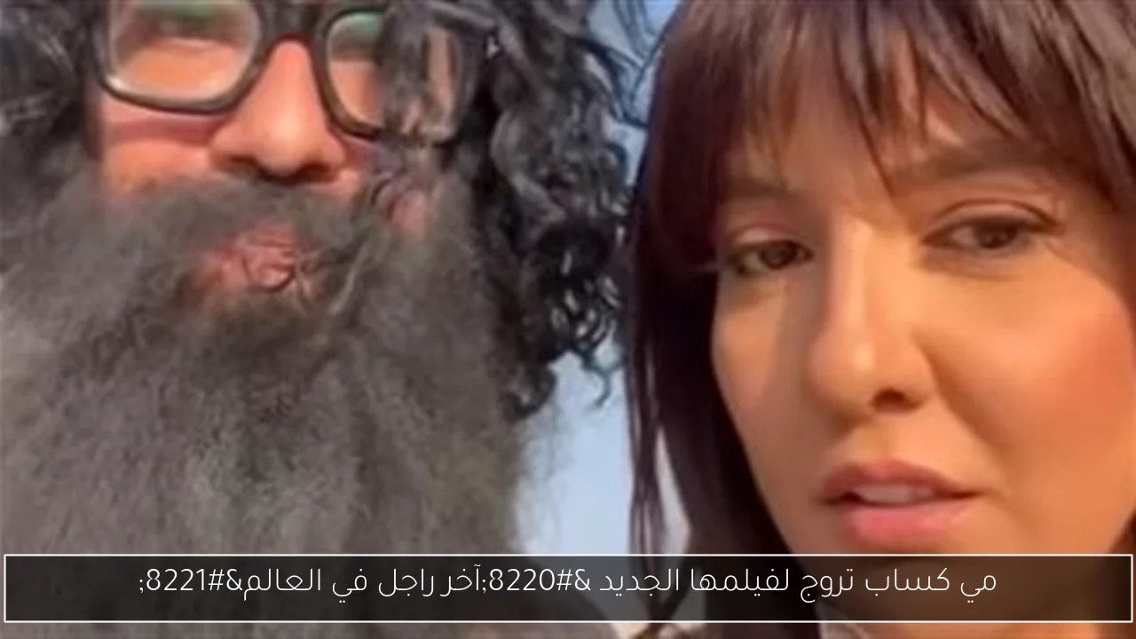 مي كساب تروج لفيلمها الجديد 'آخر راجل في العالم'
