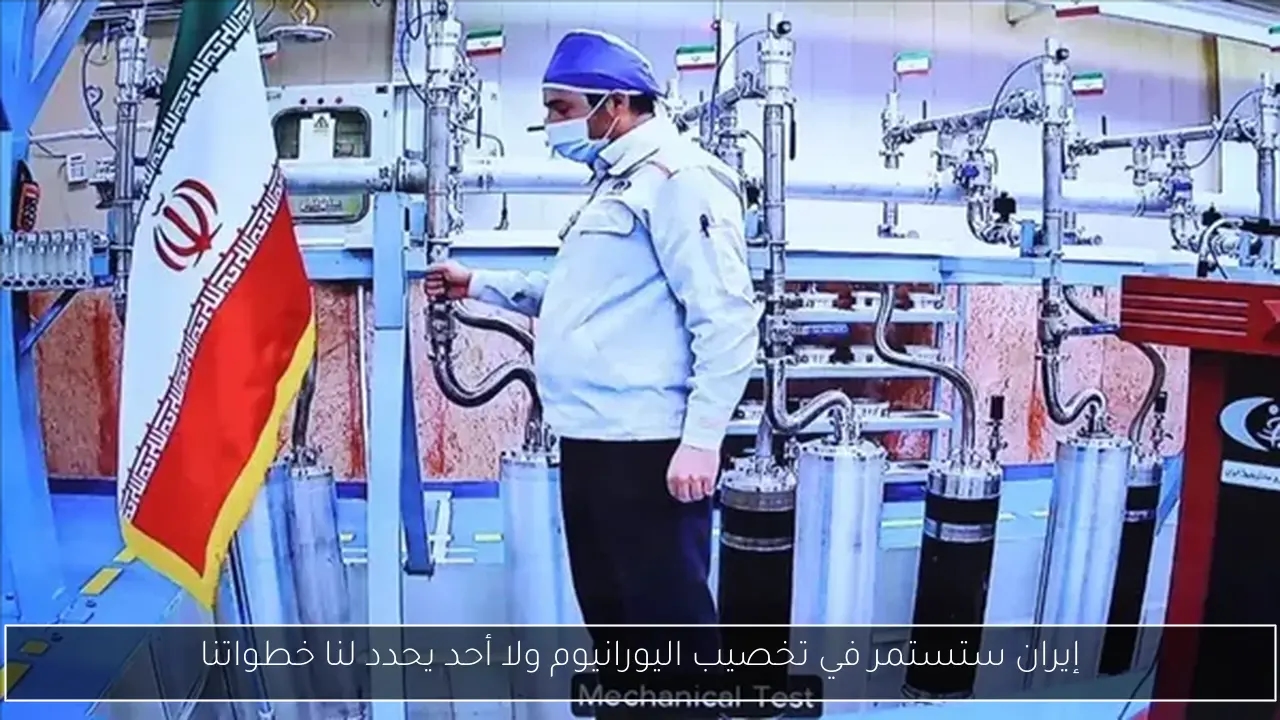 إيران ستستمر في تخصيب اليورانيوم ولا أحد يحدد لنا خطواتنا