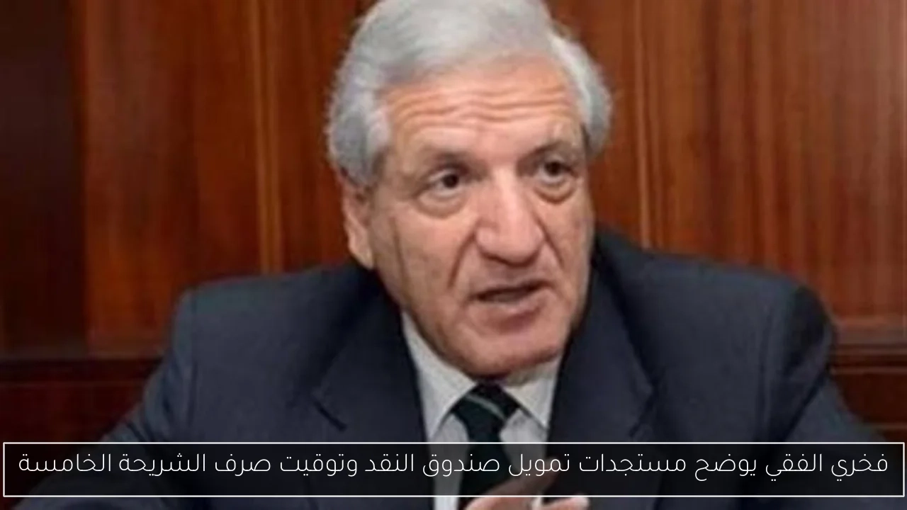 فخري الفقي يوضح مستجدات تمويل صندوق النقد وتوقيت صرف الشريحة الخامسة