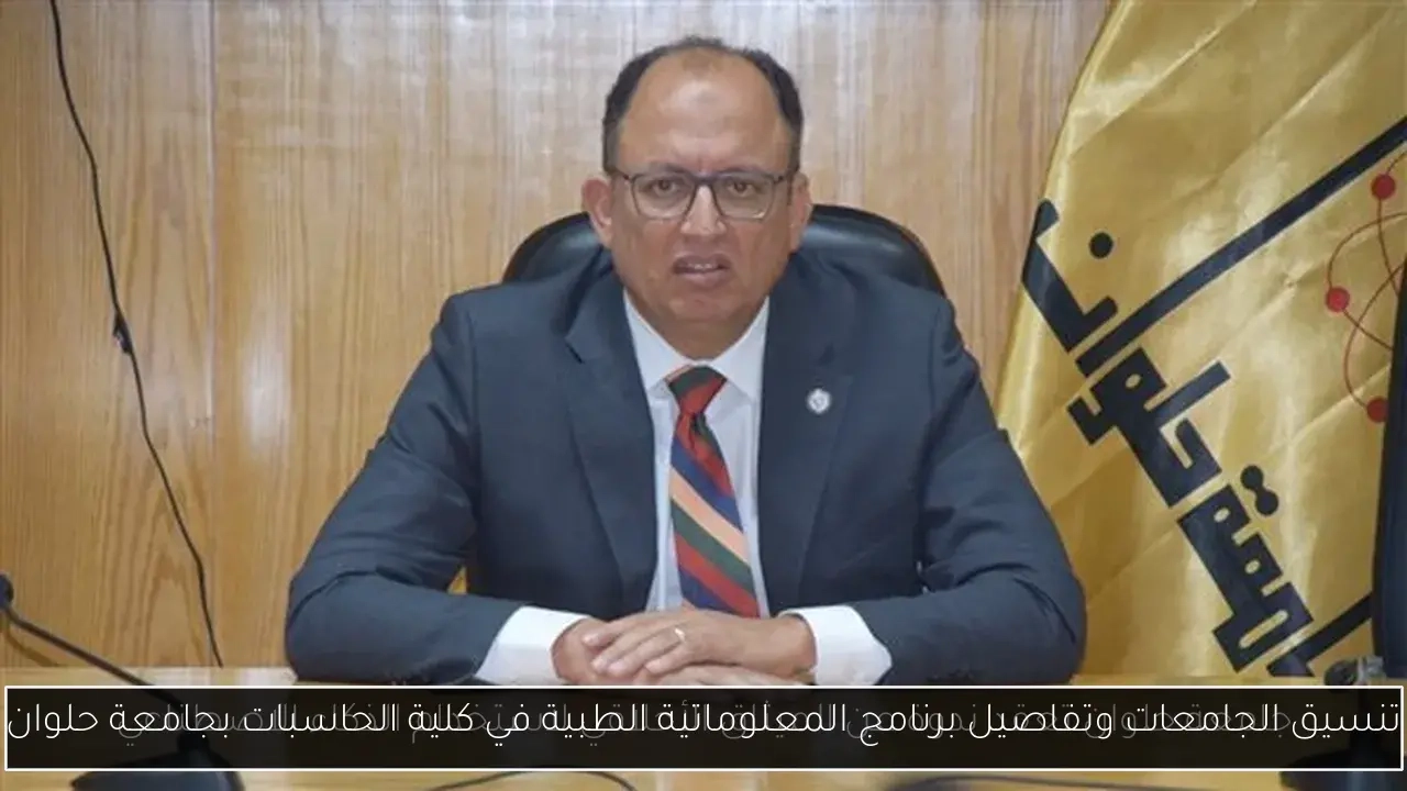 تنسيق الجامعات وتفاصيل برنامج المعلوماتية الطبية في كلية الحاسبات بجامعة حلوان