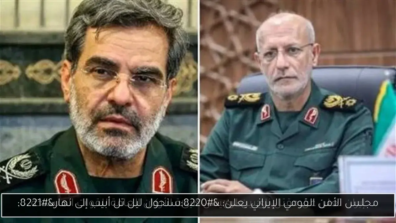 مجلس الأمن القومي الإيراني يعلن: 'سنحول ليل تل أبيب إلى نهار'