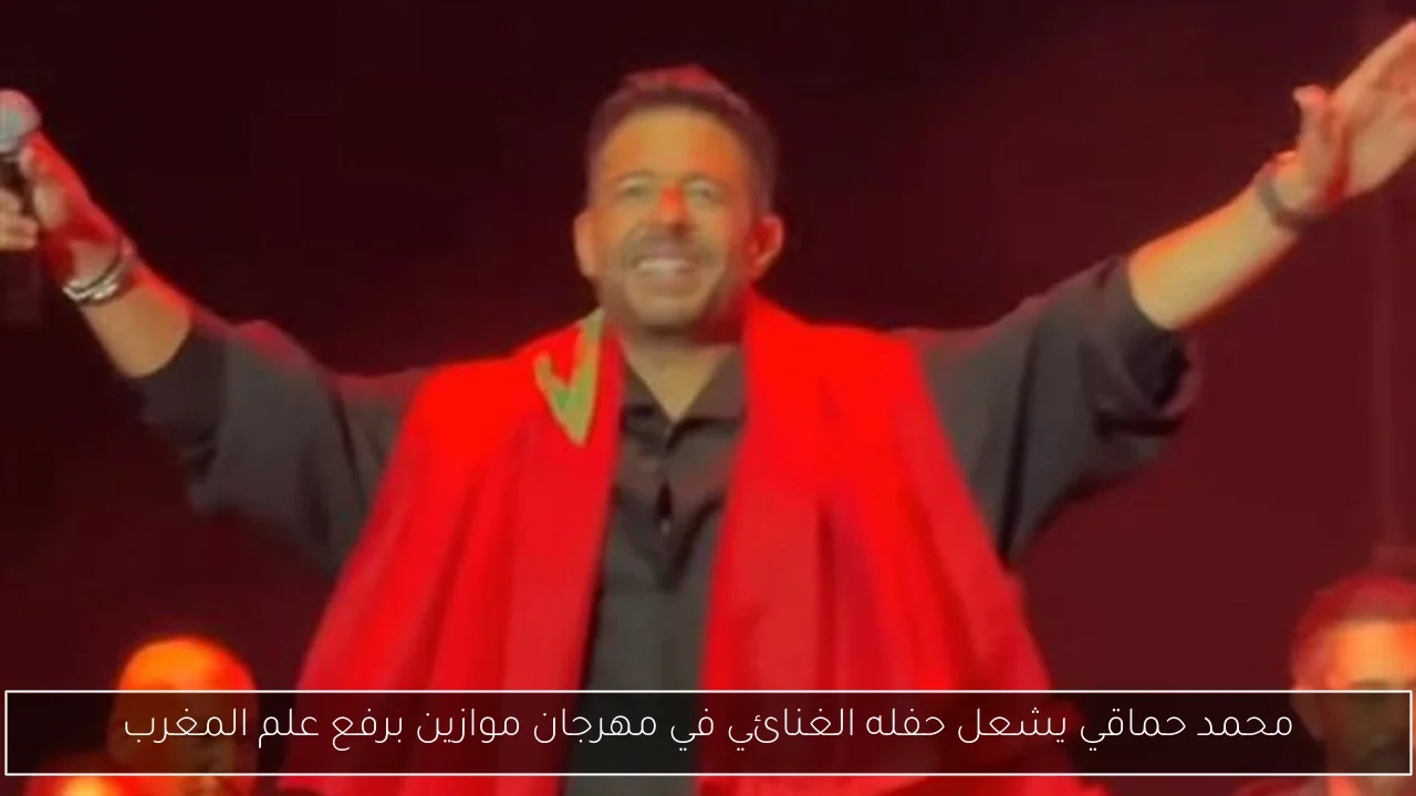محمد حماقي يشعل حفله الغنائي في مهرجان موازين برفع علم المغرب