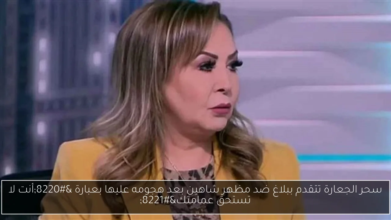 سحر الجعارة تتقدم ببلاغ ضد مظهر شاهين بعد هجومه عليها بعبارة 'أنت لا تستحق عمامتك'