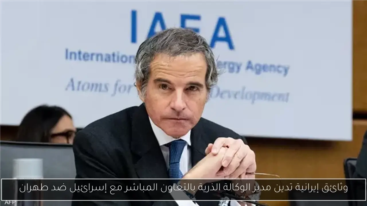 وثائق إيرانية تدين مدير الوكالة الذرية بالتعاون المباشر مع إسرائيل ضد طهران