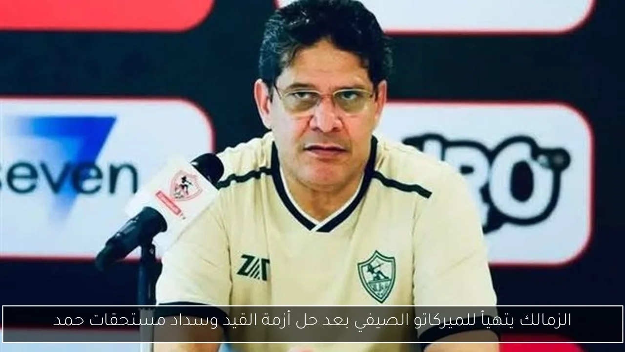 الزمالك يتهيأ للميركاتو الصيفي بعد حل أزمة القيد وسداد مستحقات حمد