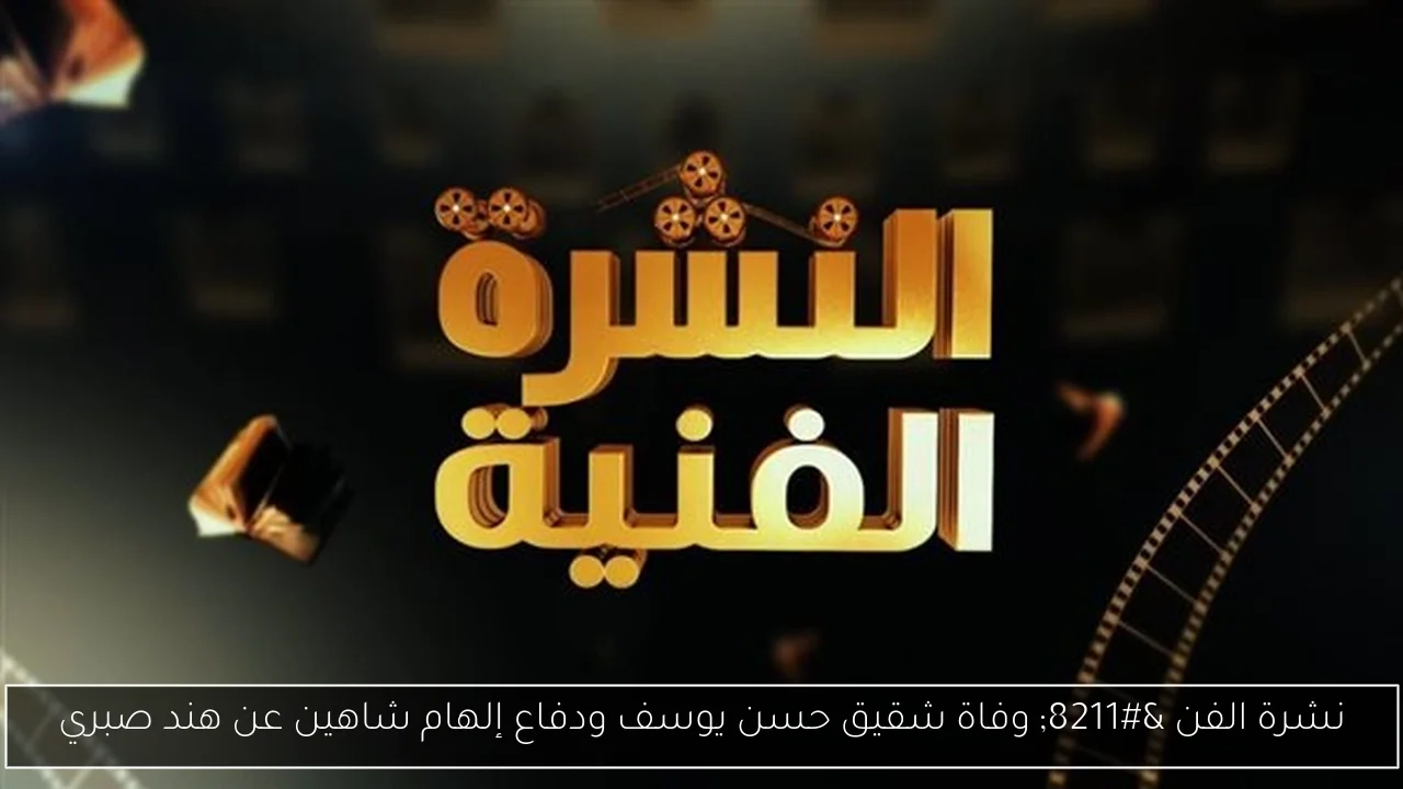 وفاة شقيق حسن يوسف ودفاع إلهام شاهين عن هند صبري