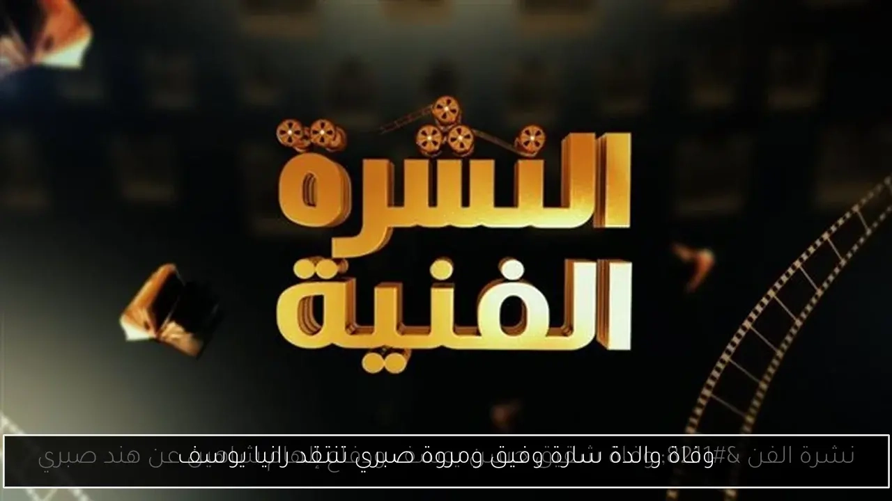 وفاة والدة سارة وفيق ومروة صبري تنتقد رانيا يوسف