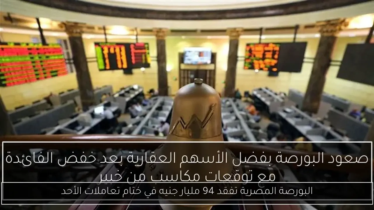 البورصة المصرية تفقد 94 مليار جنيه في ختام تعاملات الأحد