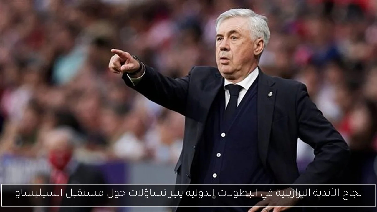 نجاح الأندية البرازيلية في البطولات الدولية يثير تساؤلات حول مستقبل السيليساو
