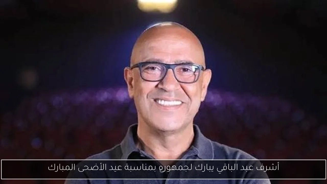 أشرف عبد الباقي يبارك لجمهوره بمناسبة عيد الأضحى المبارك