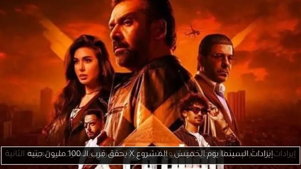 إيرادات السينما يوم الخميس.. المشروع X يحقق قرب الـ 100 مليون جنيه