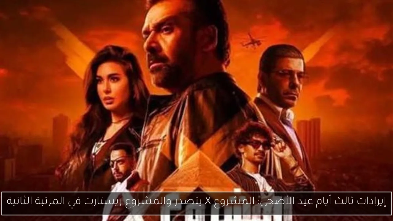 إيرادات ثالث أيام عيد الأضحى: المشروع X يتصدر والمشروع ريستارت في المرتبة الثانية