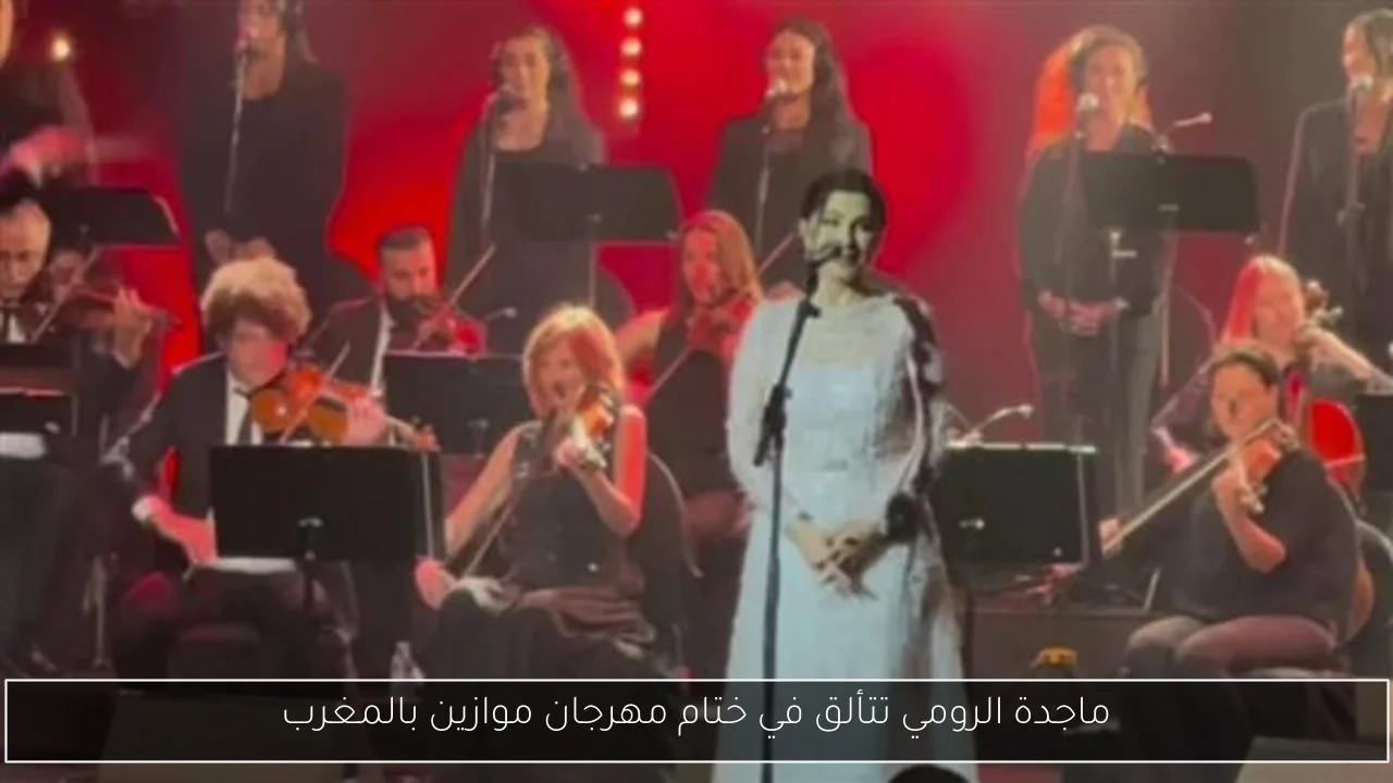 ماجدة الرومي تتألق في ختام مهرجان موازين بالمغرب