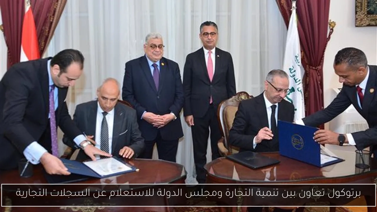 برتوكول تعاون بين تنمية التجارة ومجلس الدولة للاستعلام عن السجلات التجارية