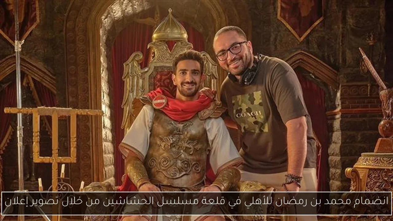 انضمام محمد بن رمضان للأهلي في قلعة مسلسل الحشاشين من خلال تصوير إعلان