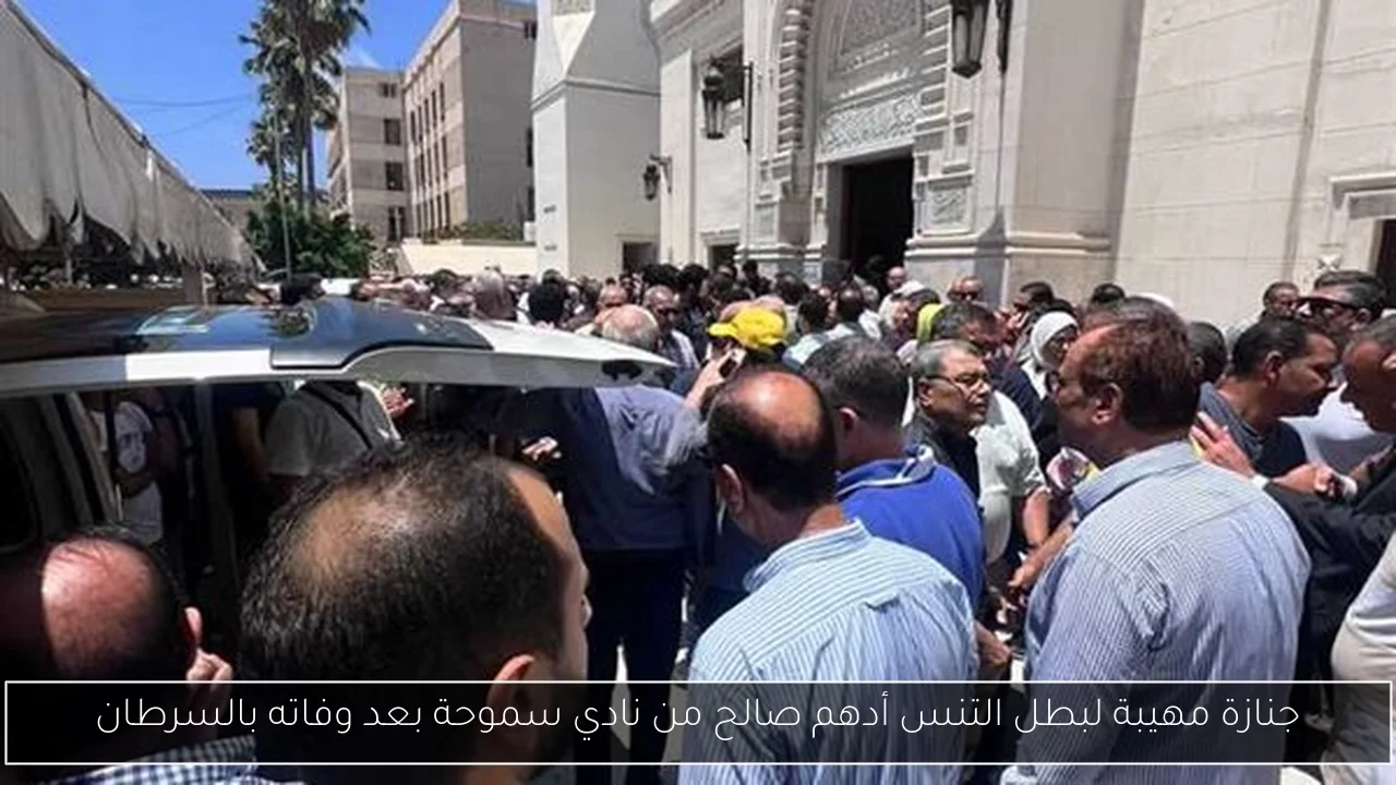 جنازة مهيبة لبطل التنس أدهم صالح من نادي سموحة بعد وفاته بالسرطان