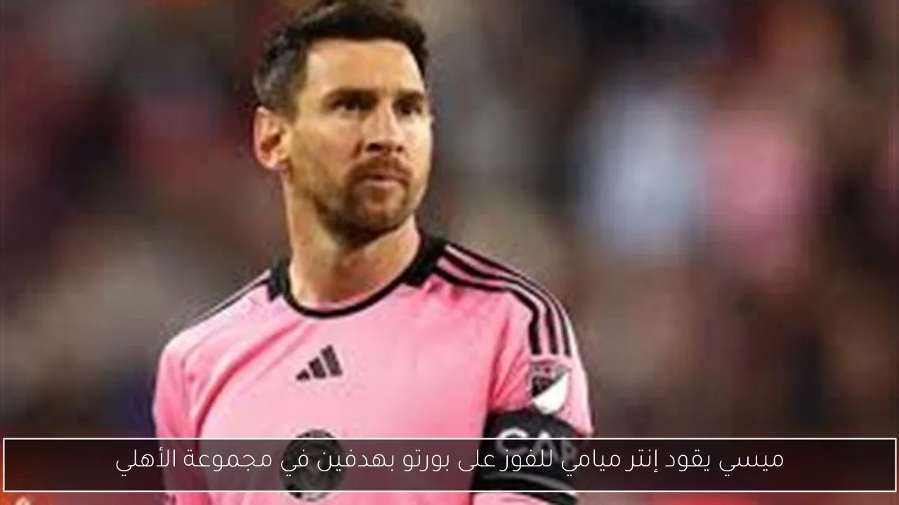 ميسي يقود إنتر ميامي للفوز على بورتو بهدفين في مجموعة الأهلي