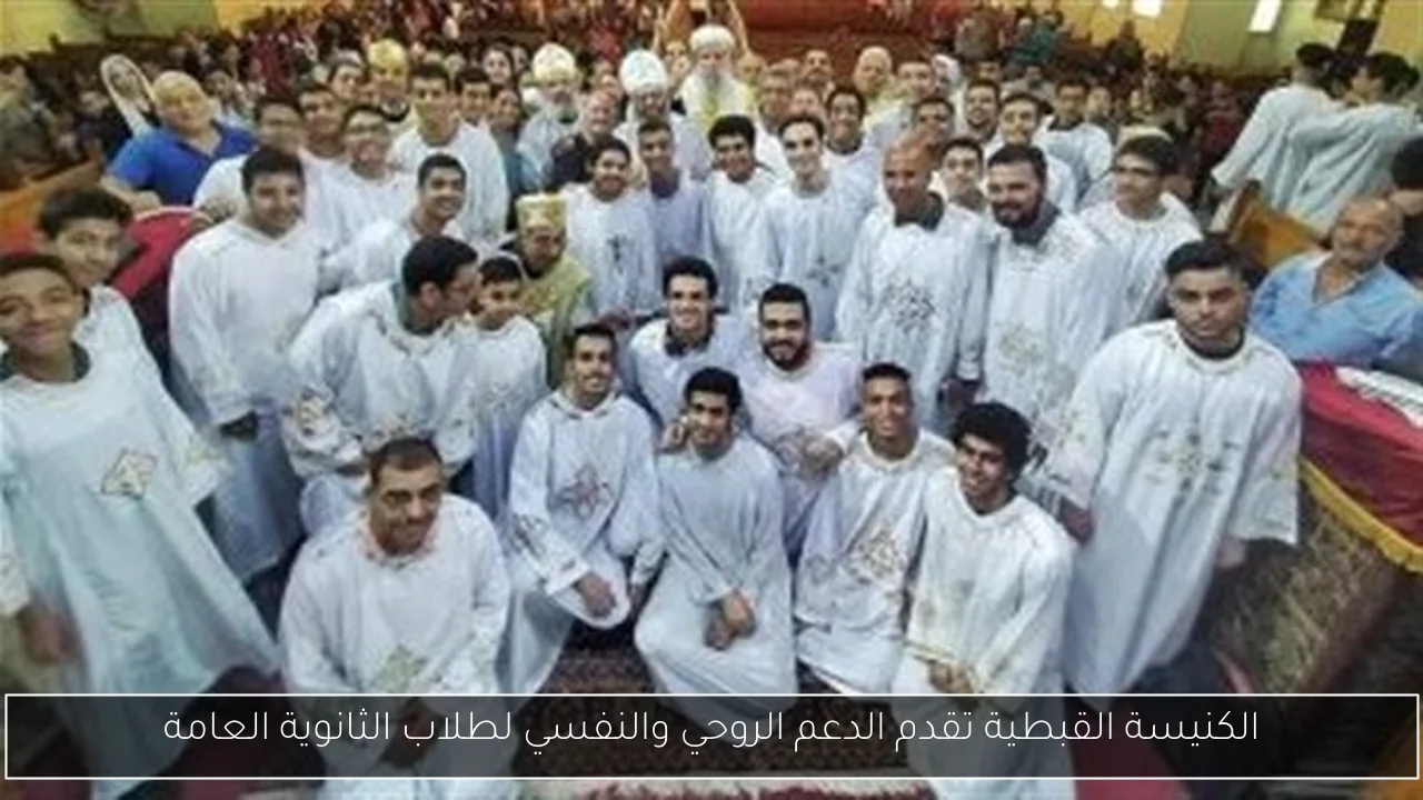 الكنيسة القبطية تقدم الدعم الروحي والنفسي لطلاب الثانوية العامة