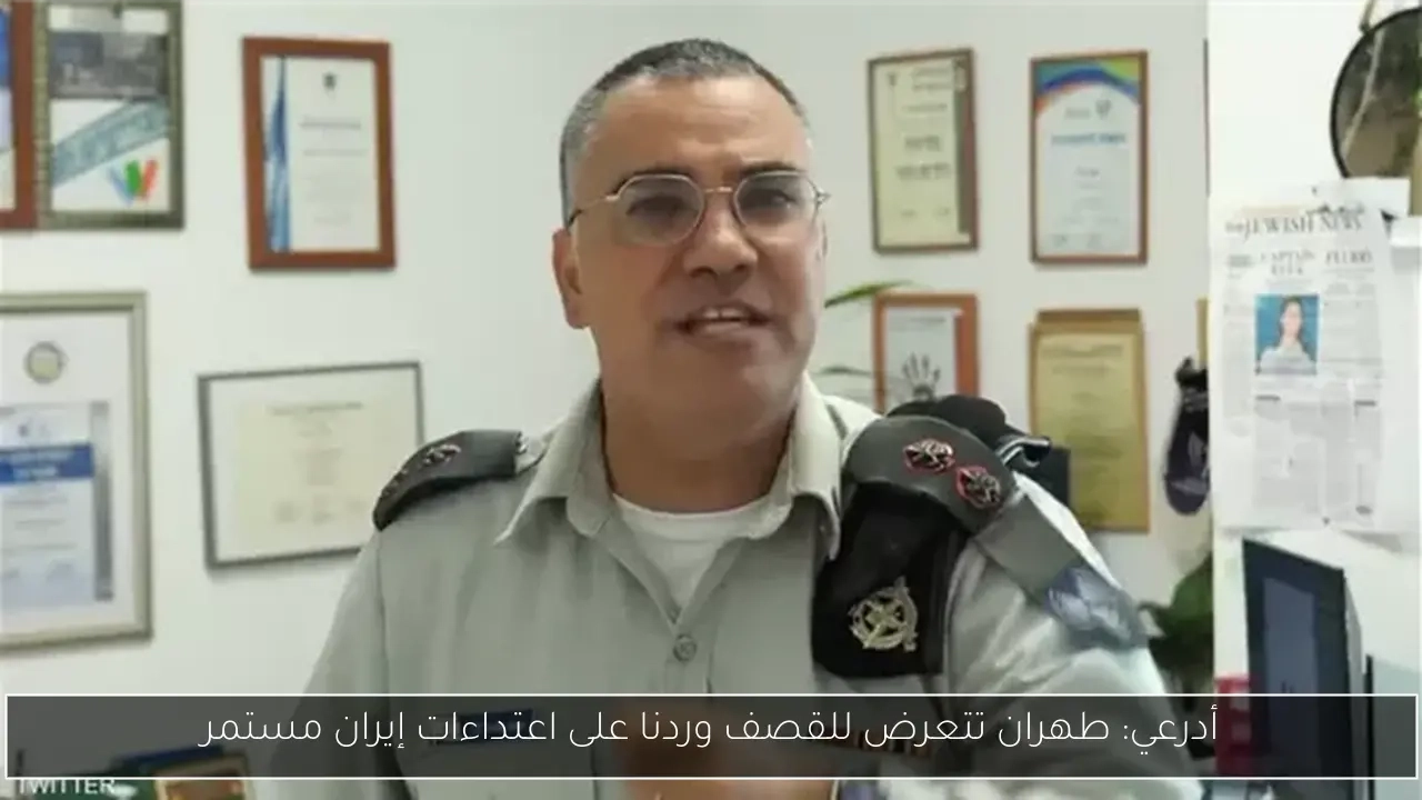 أدرعي: طهران تتعرض للقصف وردنا على اعتداءات إيران مستمر