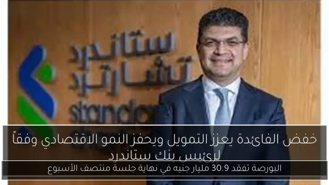 البورصة تفقد 30.9 مليار جنيه في نهاية جلسة منتصف الأسبوع