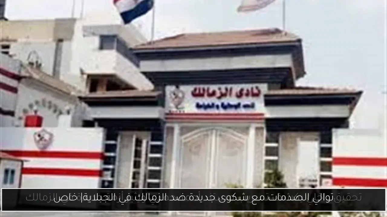 توالي الصدمات مع شكوى جديدة ضد الزمالك في الجبلاية