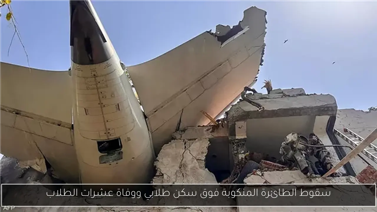 سقوط الطائرة المنكوبة فوق سكن طلابي ووفاة عشرات الطلاب