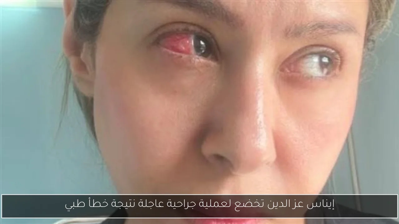 إيناس عز الدين تخضع لعملية جراحية عاجلة نتيجة خطأ طبي