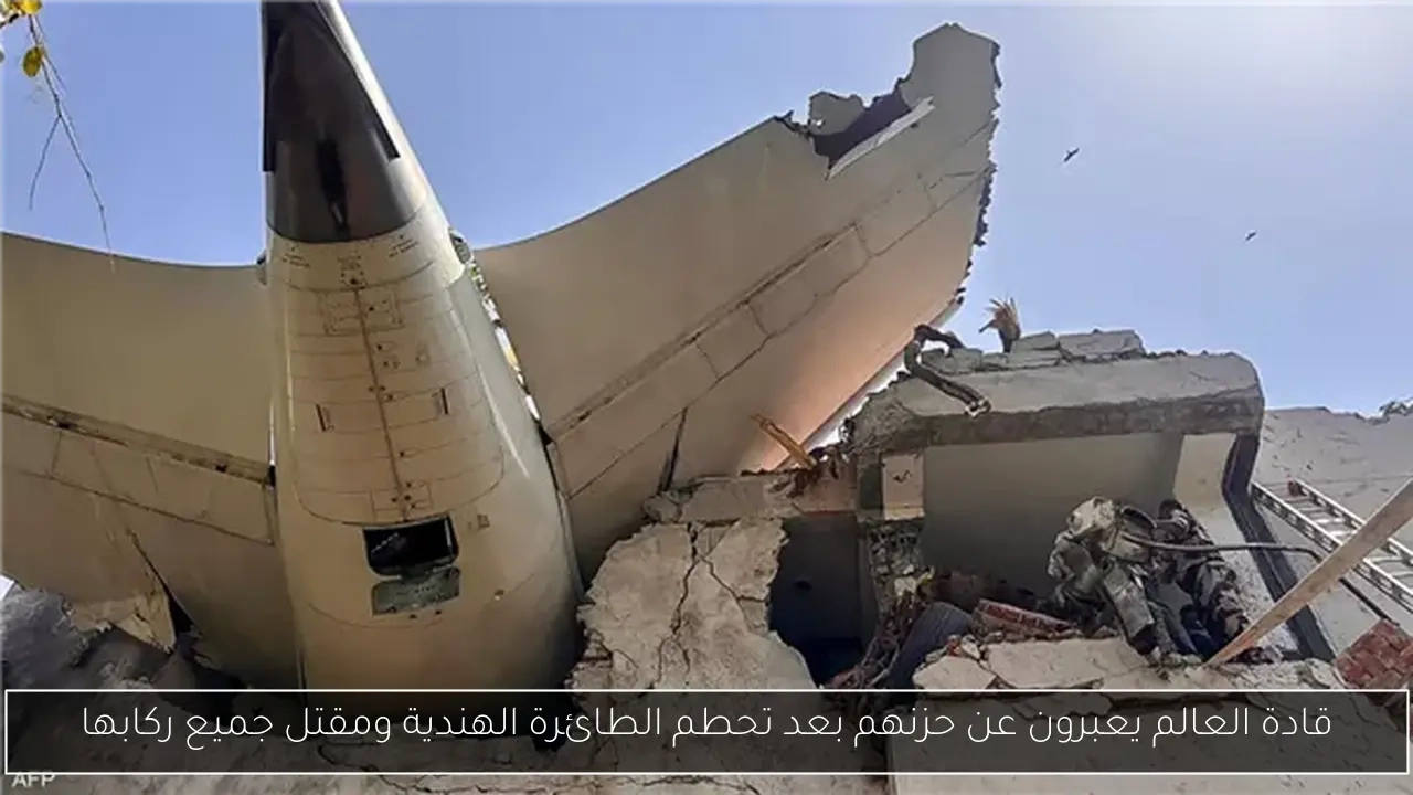 قادة العالم يعبرون عن حزنهم بعد تحطم الطائرة الهندية ومقتل جميع ركابها