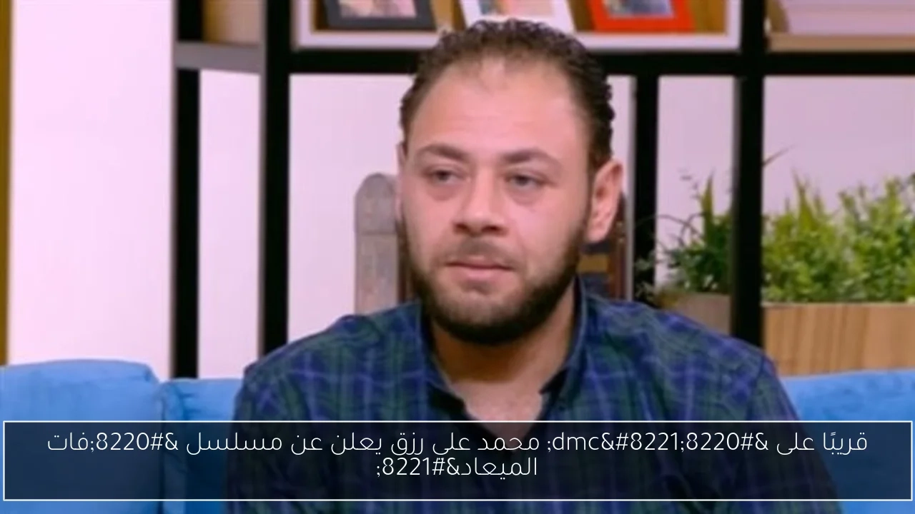 قريبًا على 'dmc' محمد علي رزق يعلن عن مسلسل 'فات الميعاد'