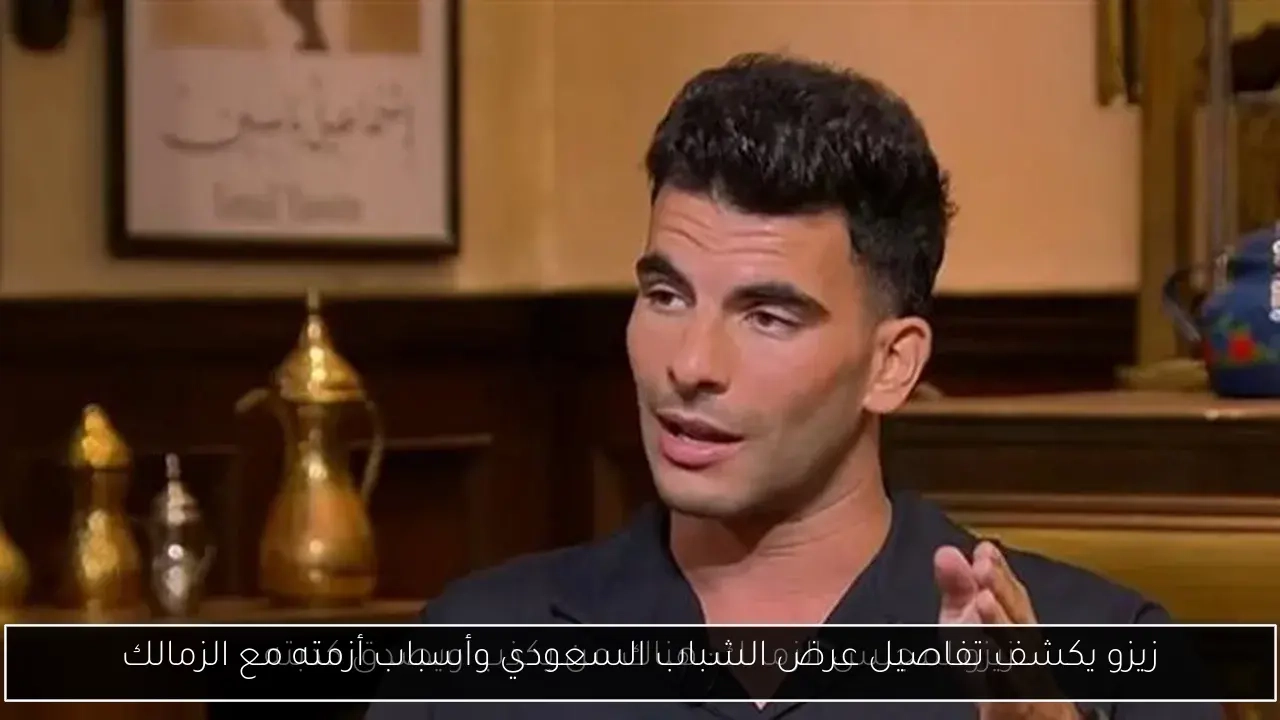 زيزو يكشف تفاصيل عرض الشباب السعودي وأسباب أزمته مع الزمالك