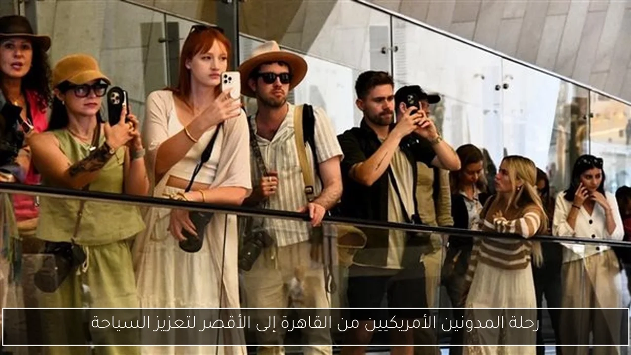 رحلة المدونين الأمريكيين من القاهرة إلى الأقصر لتعزيز السياحة
