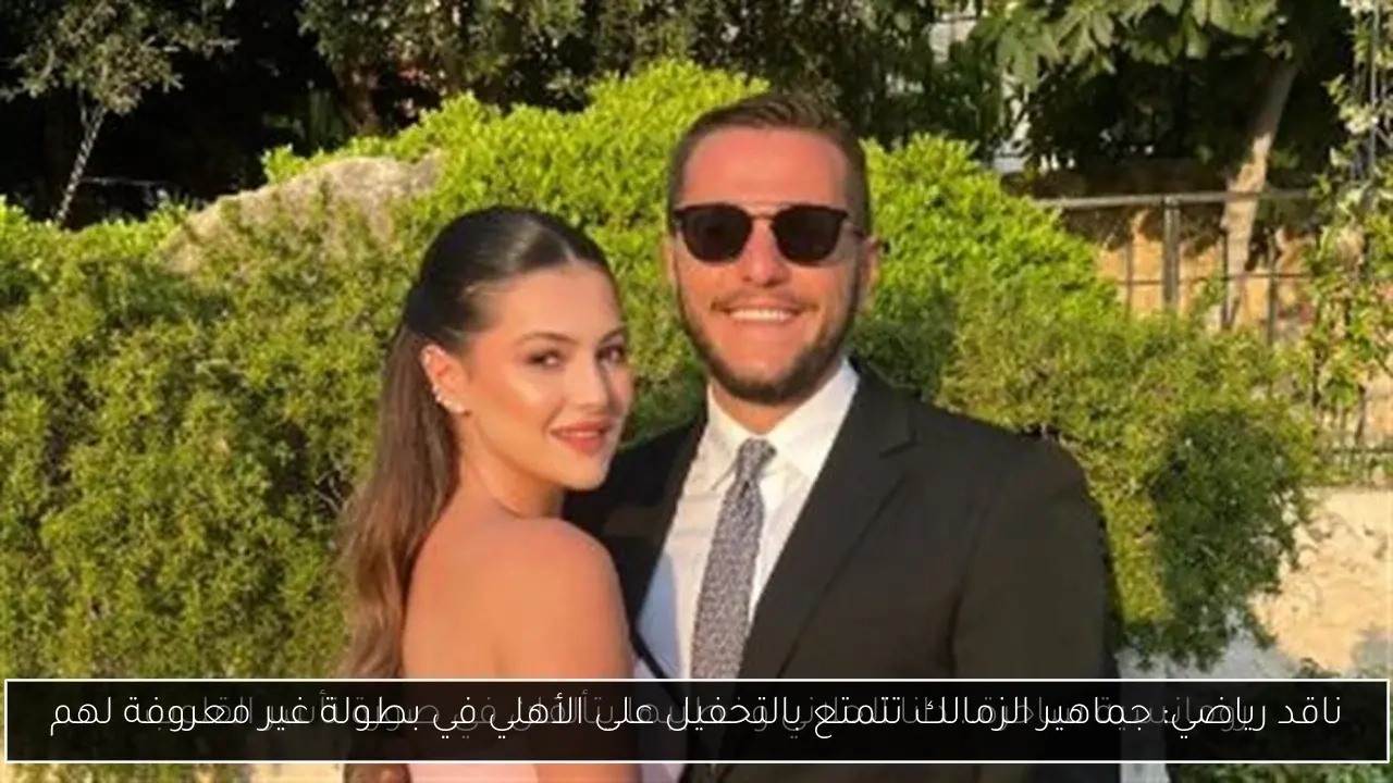 ناقد رياضي: جماهير الزمالك تتمتع بالتحفيل على الأهلي في بطولة غير معروفة لهم