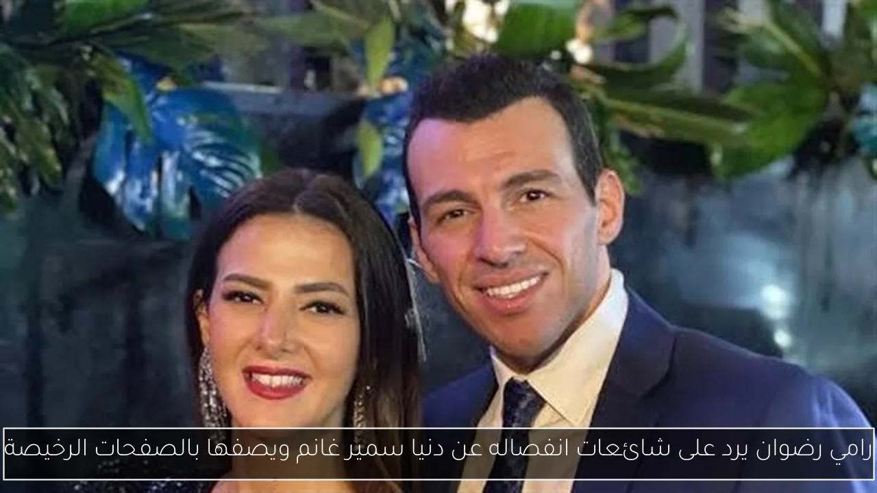رامي رضوان يرد على شائعات انفصاله عن دنيا سمير غانم ويصفها بالصفحات الرخيصة