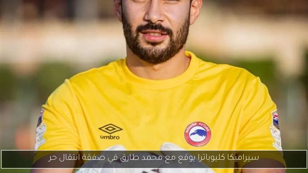 سيراميكا كليوباترا يوقع مع محمد طارق في صفقة انتقال حر