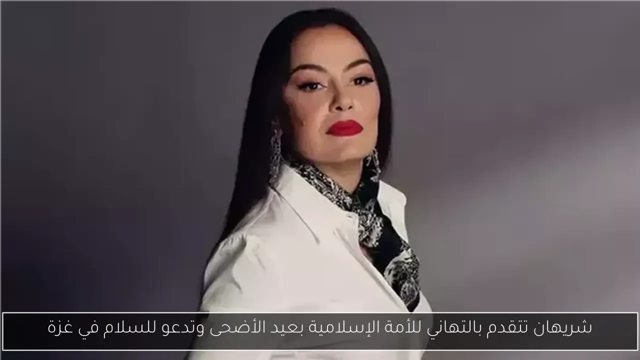 شريهان تتقدم بالتهاني للأمة الإسلامية بعيد الأضحى وتدعو للسلام في غزة