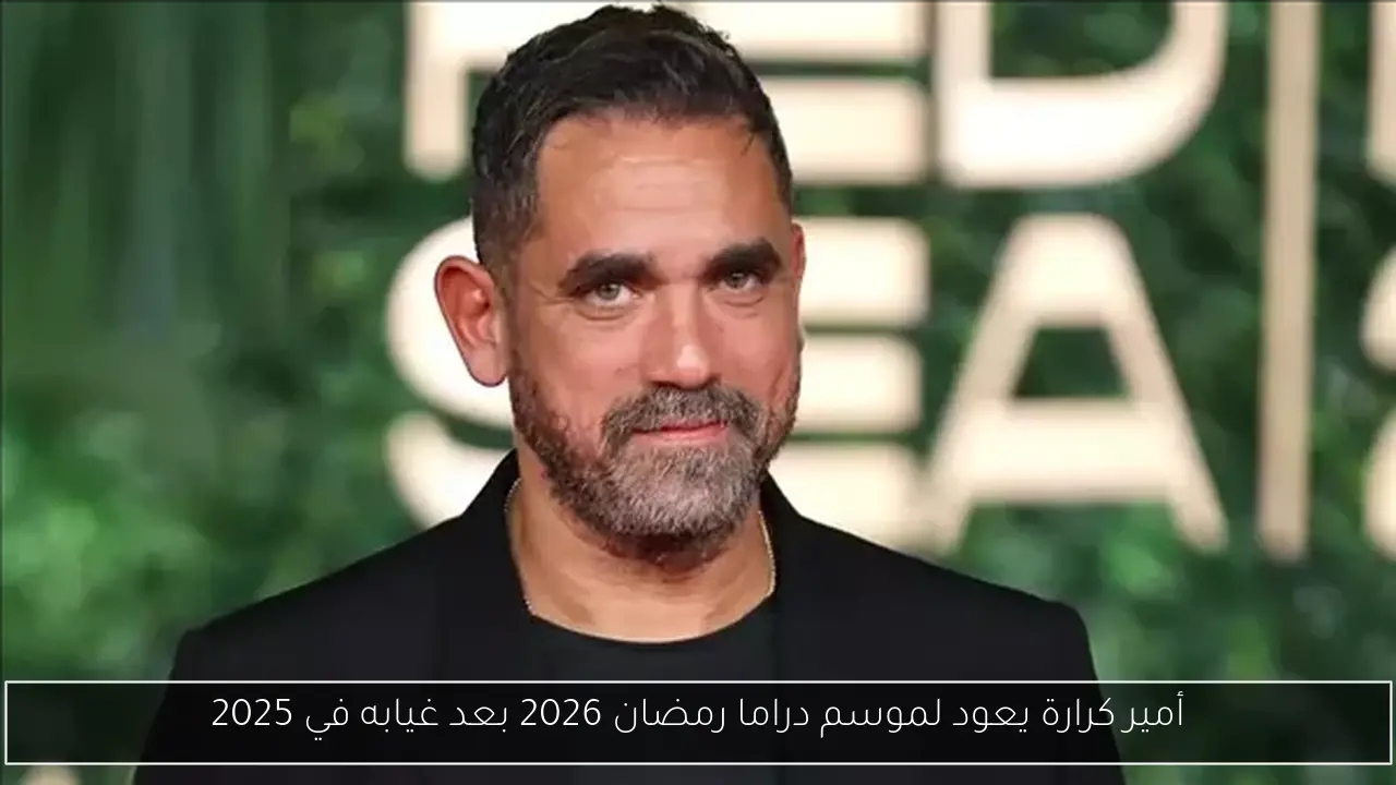 أمير كرارة يعود لموسم دراما رمضان 2026 بعد غيابه في 2025