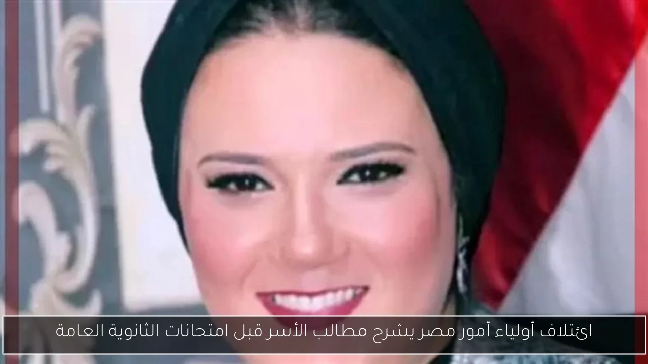 ائتلاف أولياء أمور مصر يشرح مطالب الأسر قبل امتحانات الثانوية العامة