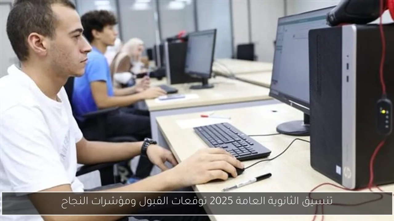 تنسيق الثانوية العامة 2025 توقعات القبول ومؤشرات النجاح