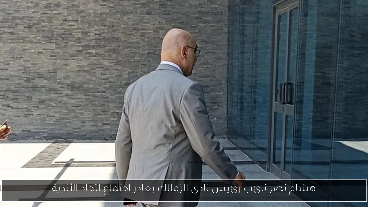 هشام نصر نائب رئيس نادي الزمالك يغادر اجتماع اتحاد الأندية