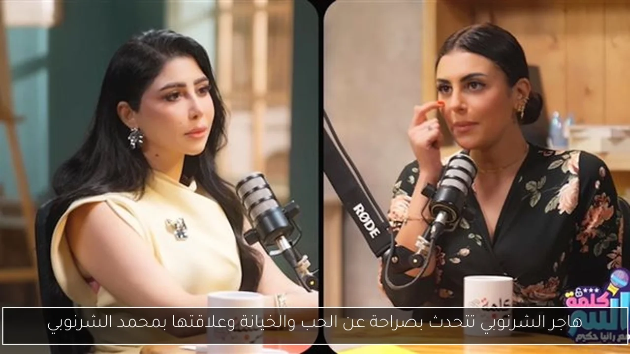 هاجر الشرنوبي تتحدث بصراحة عن الحب والخيانة وعلاقتها بمحمد الشرنوبي
